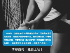 从李娜身上学的五堂课20页.ppt