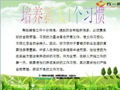 培养新人四个习惯6页.ppt