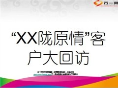 2013年三月客户大回访宣导11页.ppt