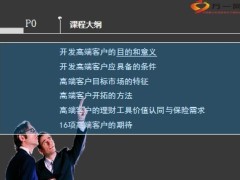 如何开发保险高端客户24页.ppt
