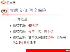 天安人寿安颐宝B保险介绍9页.ppt
