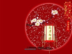 花好月圆元宵节PPT模板1页.ppt
