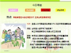 每日新闻早会资讯2013年3月1日早会使用16页 .ppt