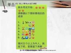 快乐早会开心一刻9页.ppt