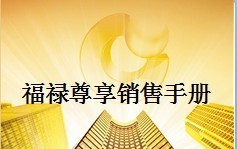中国人寿尊享销售保险销售手册47页.ppt