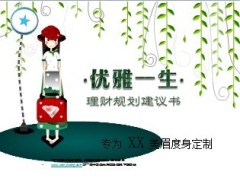 优雅一生理财规划建议书模板22页.ppt