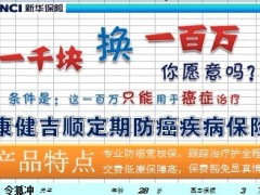 新华人寿康健吉顺保险自动计划书.xls