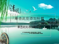 2013年清明节PPT模板2页.ppt