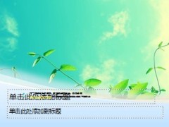 春天来了PPT模板2页.ppt