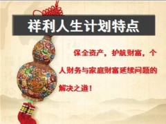 幸福富利人生祥利人生产品讲解64页.ppt