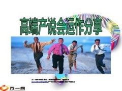 高端产说会运作分享44页.ppt