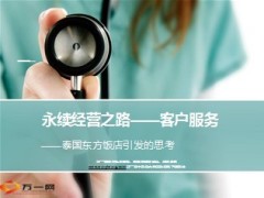 永续经营之路客户服务24页.ppt