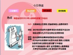 每日新闻早会资讯2013年3月26日早会使用16页.ppt