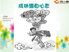 成功营销人员必备的十大心态27页.ppt