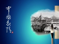 动态中国风PPT模板5页.ppt