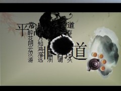 平常茶中国风PPT模板4页.ppt