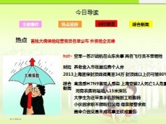 每日新闻早会资讯2013年4月2日早会使用16页 .ppt