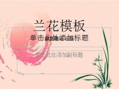 兰花PPT模板3页.ppt