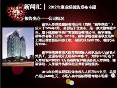 2012年度新华业绩报告发布专题27页.ppt