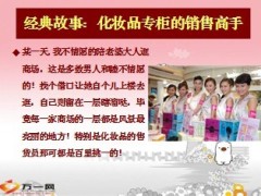 化妆品专柜销售高手带来的启示18页.ppt