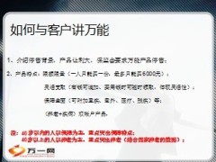 如何与客户讲万能绩优高手签单分享19页.ppt