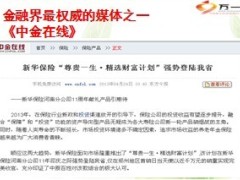 新华精选一号两全保险报道11页.ppt