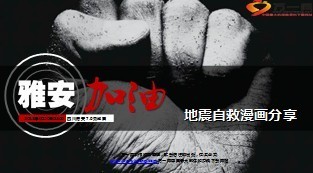 地震自救漫画分享雅安地震18页.ppt