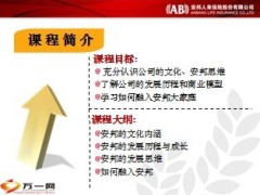 安邦保险企业文化与商业模型优势50页.ppt