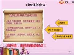 意外险价值适宜客户群卖点19页.ppt