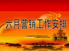 2013年六月营销工作安排及方案36页.ppt