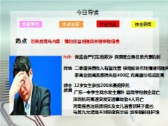 每日新闻早会资讯2013年5月14日早会使用16页 .ppt