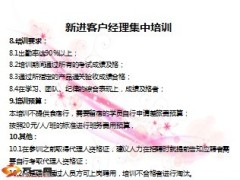 银保新进客户经理集中培训安排6页.ppt