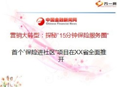 保险进社区从扫楼到驻点9页.ppt