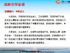 精准化银保营销柜面人员营销金语19页.ppt
