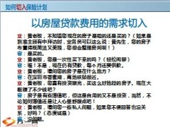 如何切入保险计划19页.ppt
