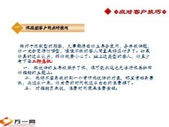 应对保险顾客的技巧25页.ppt