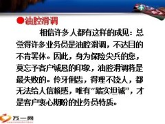 业务员戒律面对客户30戒32页.ppt