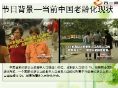 央视财经评论我们如何养老养老一养老我们如何突围配套PPT15页.ppt