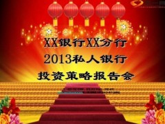 2013私人银行投资策略报告会流程8页.ppt