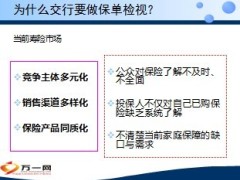 银行高端客户免费保单检视活动24页.ppt