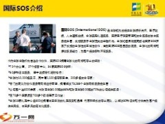 2013年中英人寿国际SOS培训讲座介绍13页.ppt