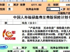 中国人寿福禄鑫尊至尊版万能自动计划书十年缴.xls