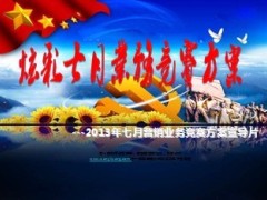 2013年七月营销业务竞赛方案宣导片69页.ppt