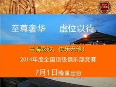 2013至2014年度全国顶级俱乐部业务竞赛32页.ppt