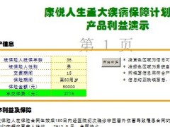 泰康康悦人生保险利益演示表万元保额.xls