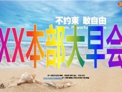 大早会流程18页.ppt