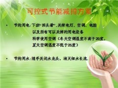 保险公司节能减排宣讲稿10页.ppt
