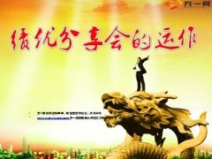 绩优分享会的运作23页.ppt
