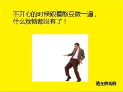 早会开心果快乐早会10页.ppt