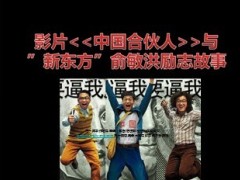 电影中国合伙人与新东方俞敏洪激励故事16页.ppt